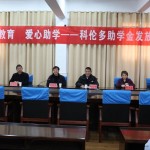 奉献爱心资助学生 情暖寒冬圆梦助学 (江苏科伦多食品配料有限公司赴灌云县高级中学参加主题为“情系教育爱心助学”的爱心捐赠活动) 奉献爱心资助学生 情暖寒冬圆梦助学 (江苏科伦多食品配料有限公司赴灌云县高级中学参加主题为“情系教育爱心助学”的爱心捐赠活动)